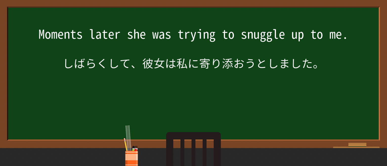 【英単語】snuggleを徹底解説!意味、使い方、例文、読み方 ・例文2