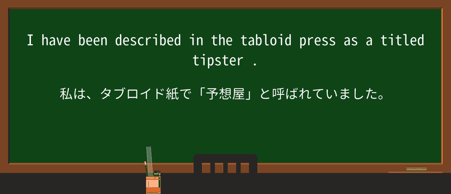 【英単語】tipsterを徹底解説!意味、使い方、例文、読み方 ・例文2