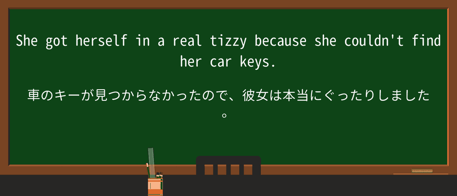 【英単語】tizzyを徹底解説!意味、使い方、例文、読み方 ・例文1
