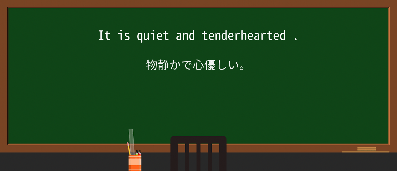 【英単語】tenderheartedを徹底解説!意味、使い方、例文、読み方 ・例文3