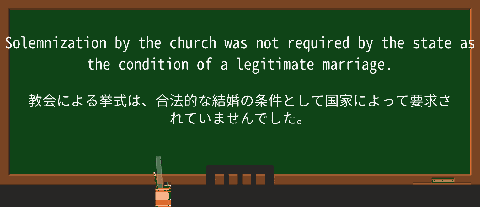 【英単語】solemnizationを徹底解説!意味、使い方、例文、読み方 ・例文1
