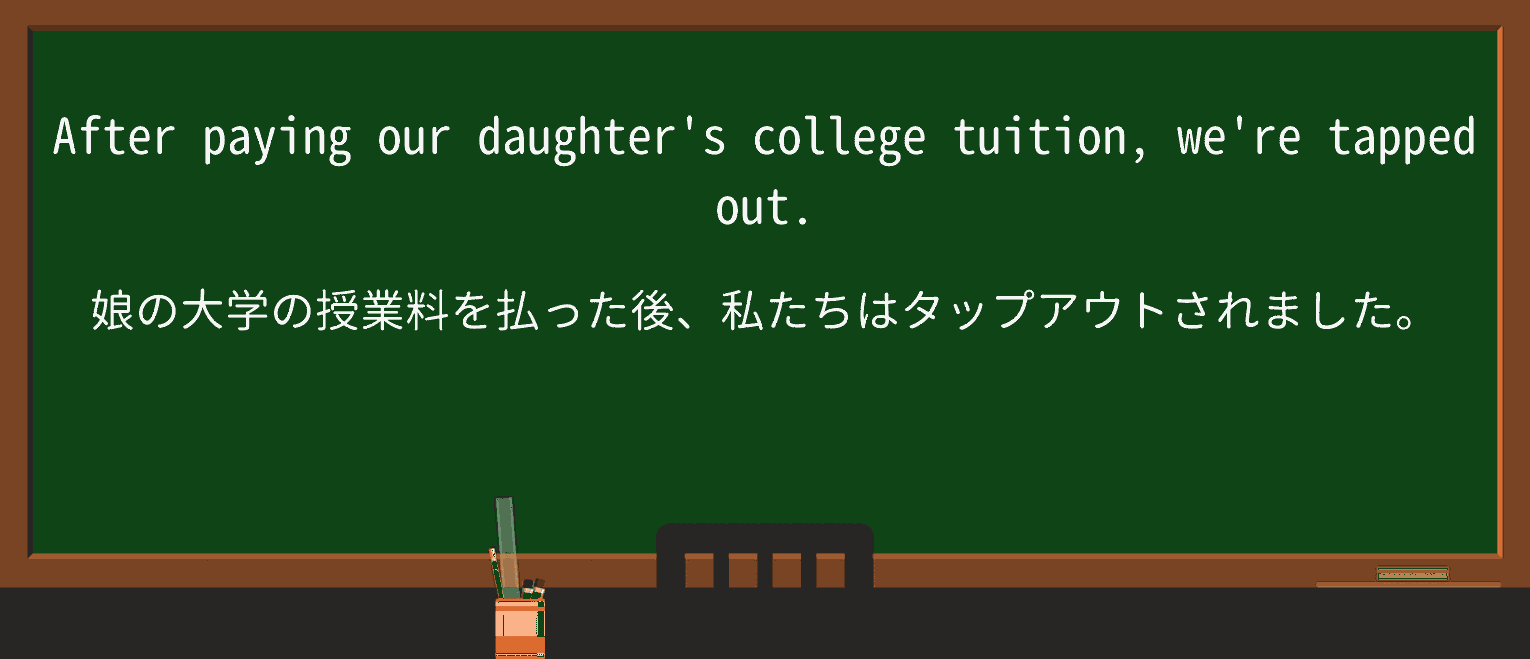 【英単語】tapped-outを徹底解説!意味、使い方、例文、読み方 ・例文1