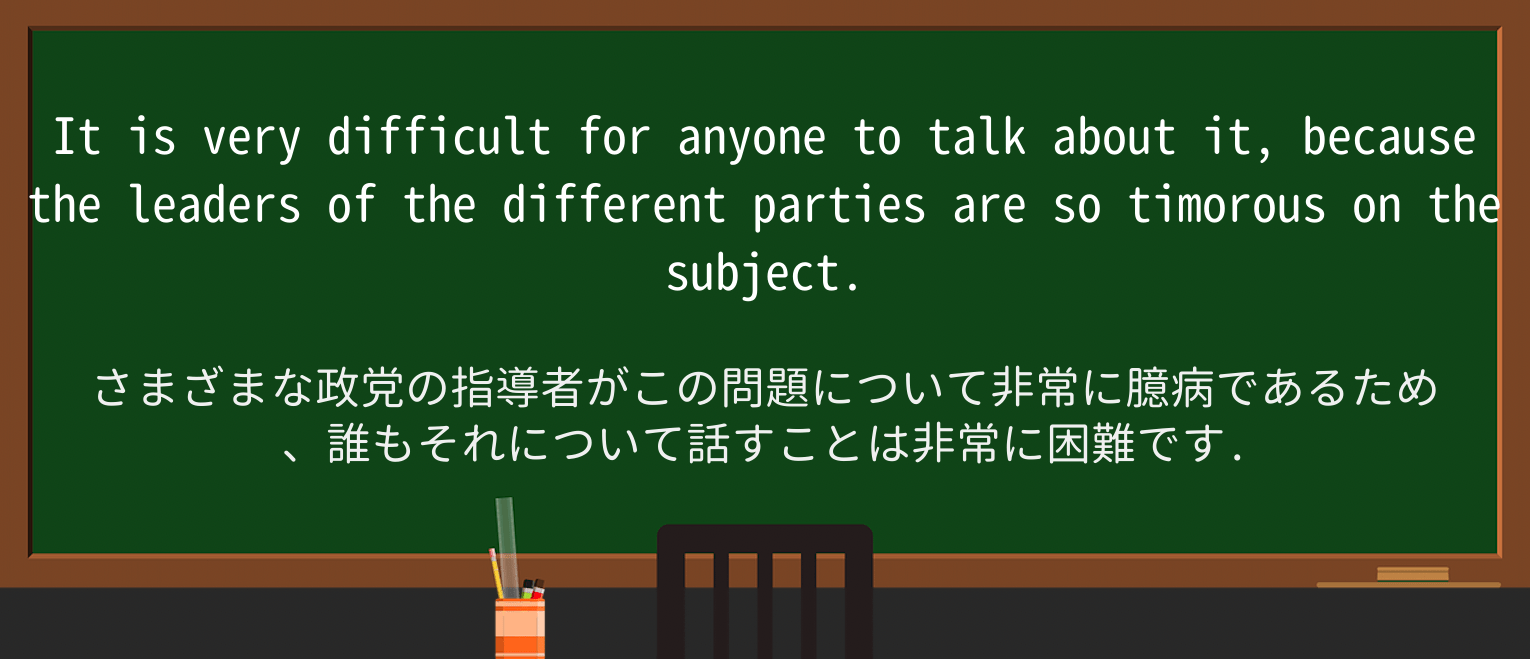 【英単語】timorousを徹底解説!意味、使い方、例文、読み方 ・例文1