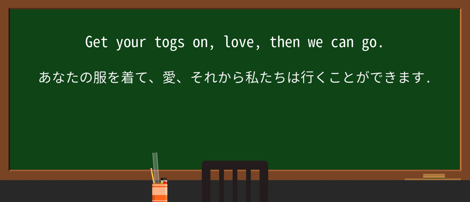 【英単語】togを徹底解説!意味、使い方、例文、読み方 ・例文1