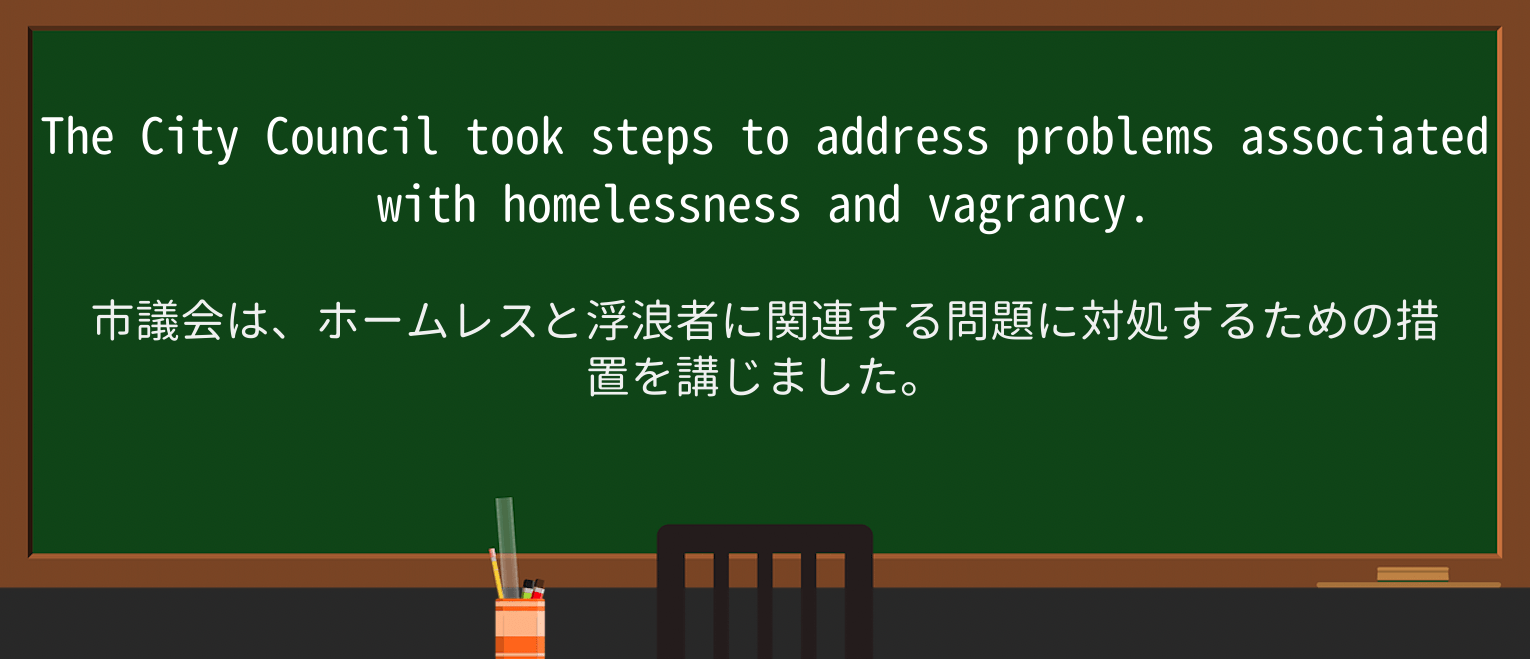 【英単語】vagrancyを徹底解説!意味、使い方、例文、読み方 ・例文1