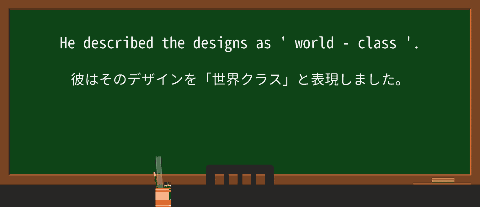 【英単語】world-classを徹底解説!意味、使い方、例文、読み方 ・例文3