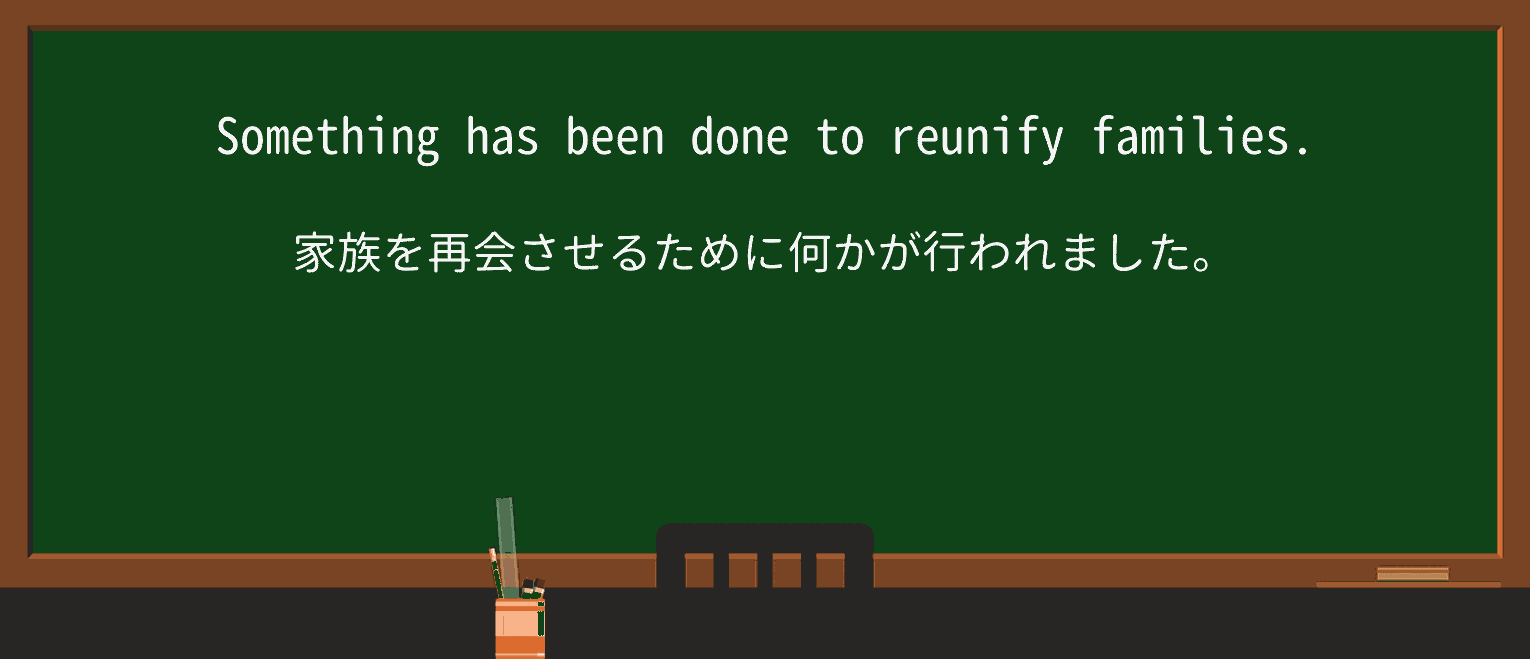 【英単語】reunifyを徹底解説!意味、使い方、例文、読み方 ・例文3
