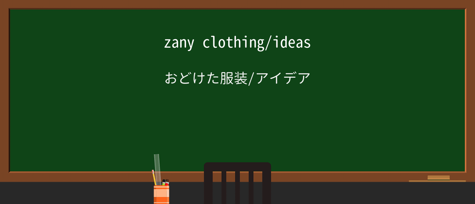 【英単語】zanyを徹底解説!意味、使い方、例文、読み方 ・例文1