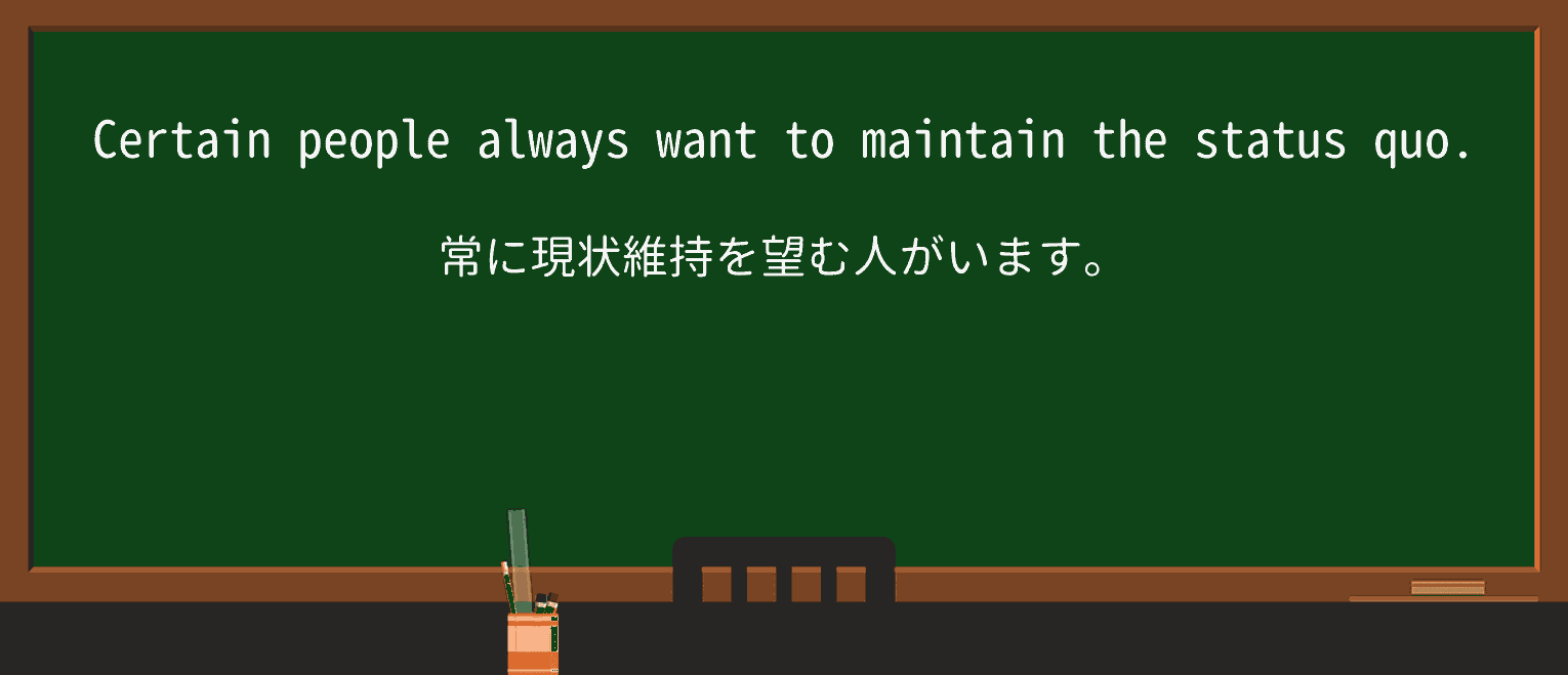 【英単語】status-quoを徹底解説!意味、使い方、例文、読み方 ・例文1