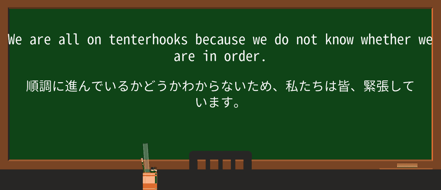 【英単語】tenterhooksを徹底解説!意味、使い方、例文、読み方 ・例文2