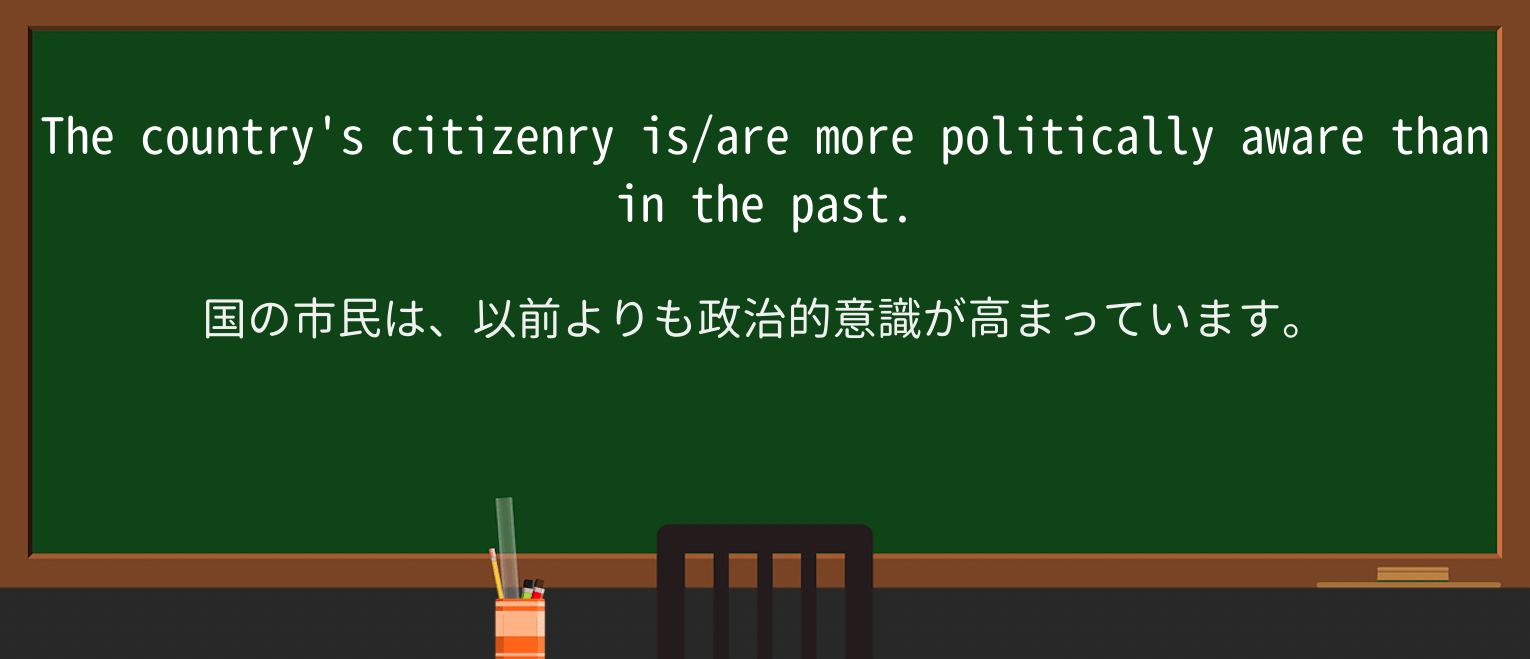 【英単語】citizenryを徹底解説!意味、使い方、例文、読み方 ・例文1