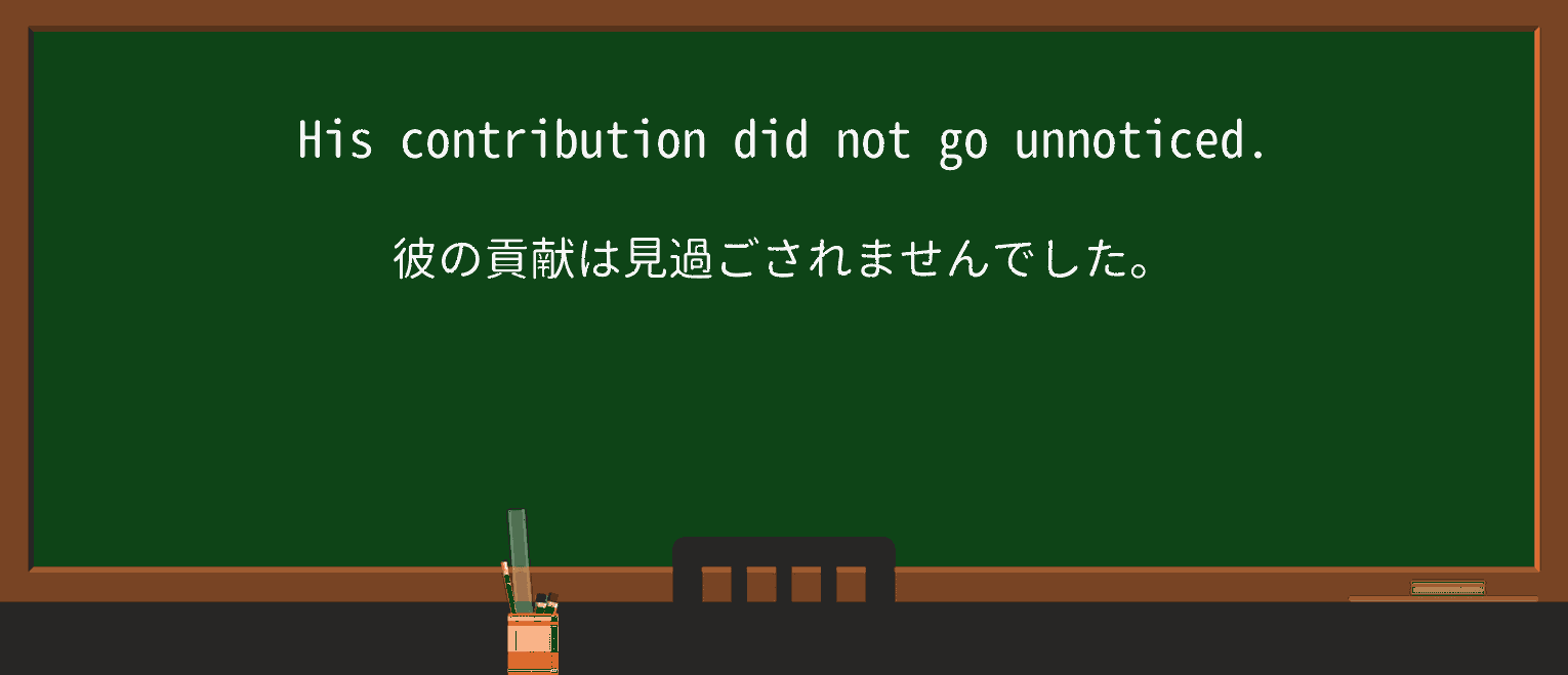 【英単語】unnoticedを徹底解説!意味、使い方、例文、読み方 ・例文1