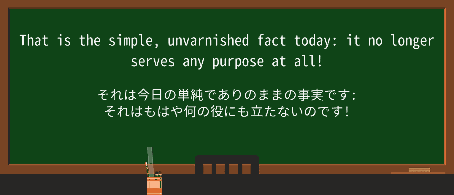 【英単語】unvarnishedを徹底解説!意味、使い方、例文、読み方 ・例文3