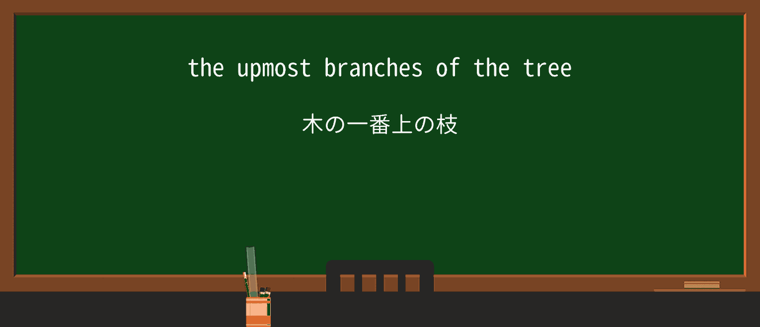 【英単語】upmostを徹底解説!意味、使い方、例文、読み方 ・例文1