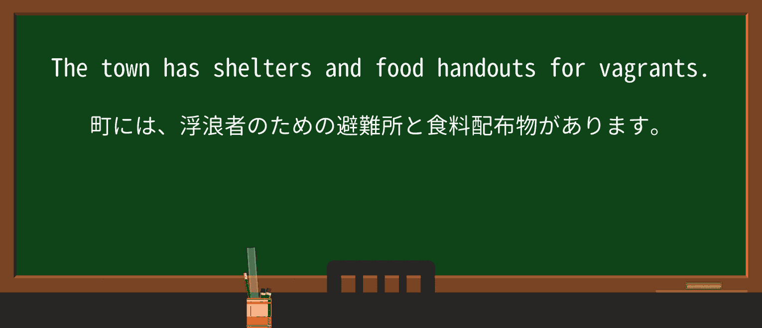 【英単語】vagrantを徹底解説!意味、使い方、例文、読み方 ・例文1