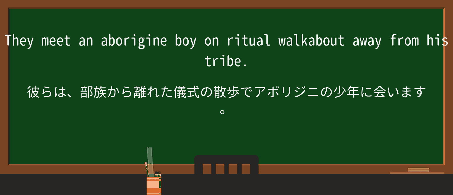 【英単語】walkaboutを徹底解説!意味、使い方、例文、読み方 ・例文1