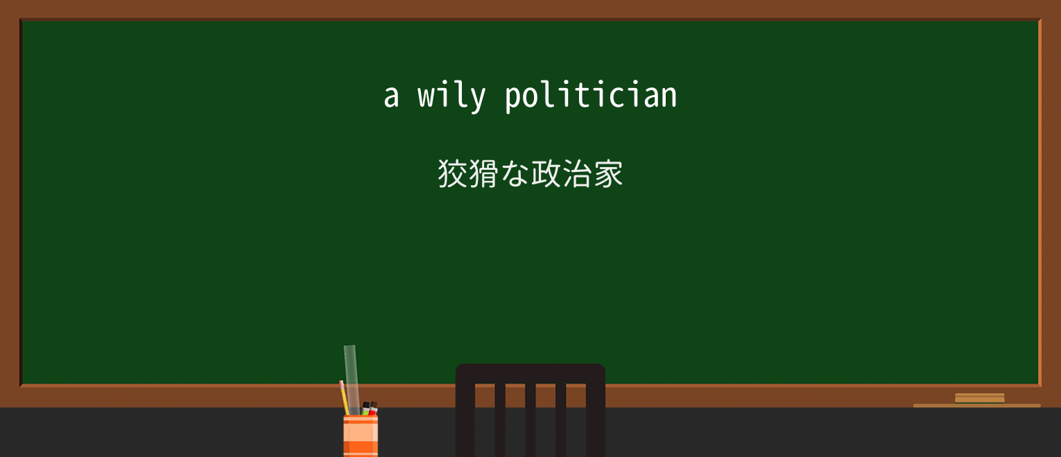 【英単語】wilyを徹底解説!意味、使い方、例文、読み方 ・例文1