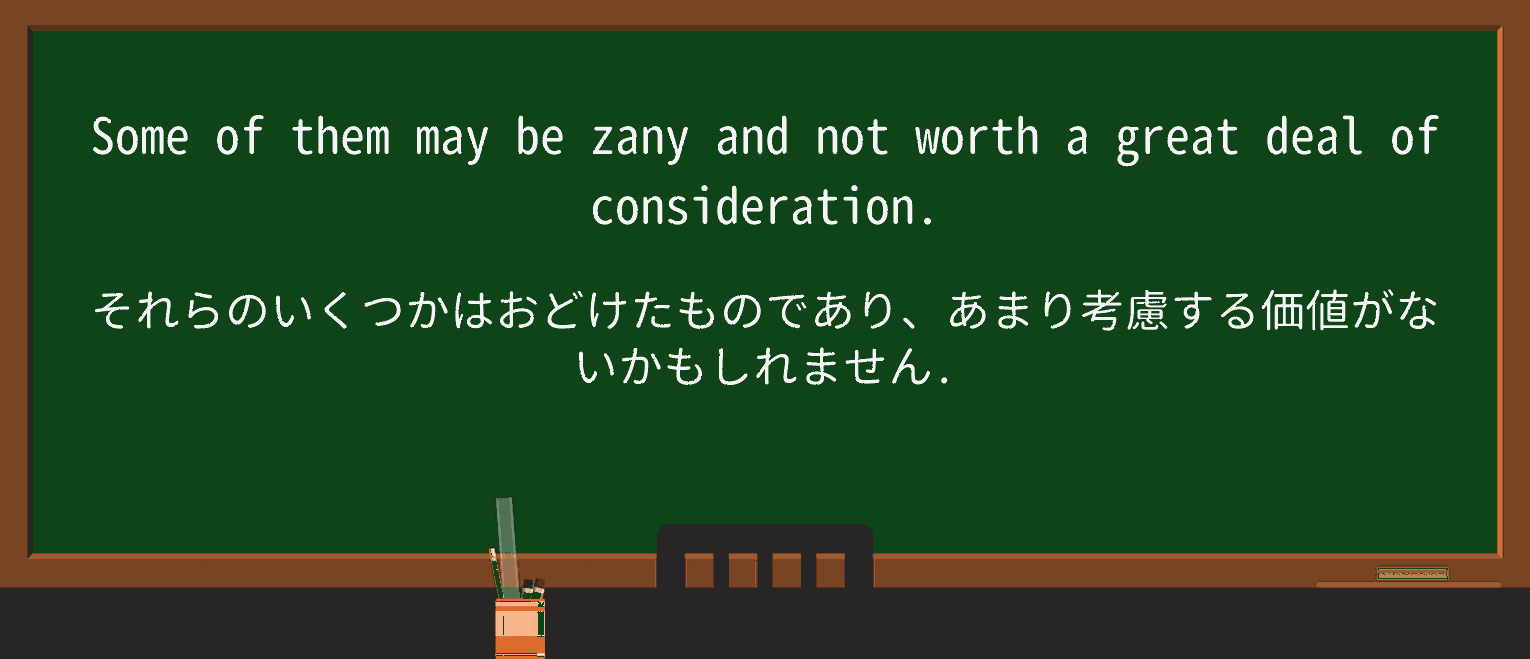 【英単語】zanyを徹底解説!意味、使い方、例文、読み方 ・例文3