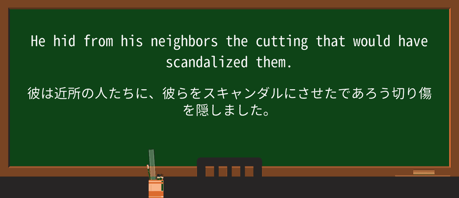 【英単語】scandalizeを徹底解説!意味、使い方、例文、読み方 ・例文2