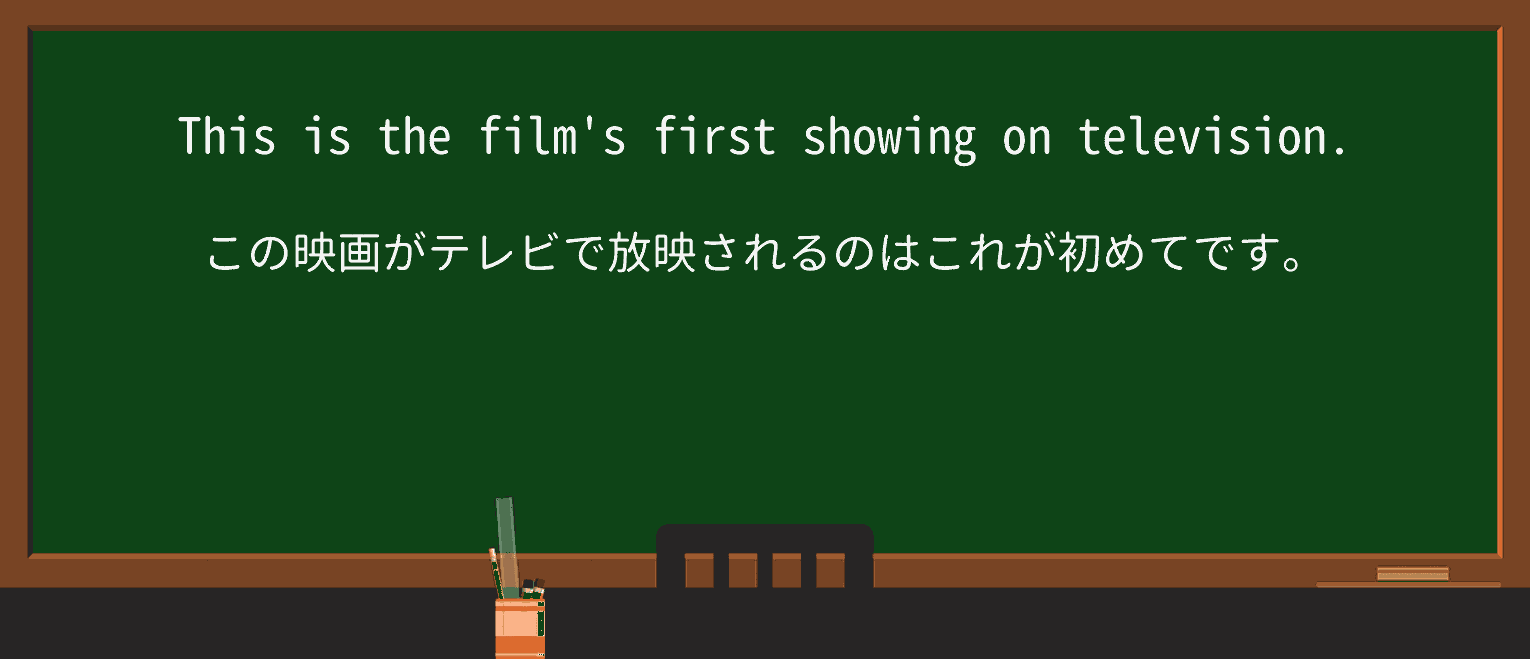 【英単語】showingを徹底解説!意味、使い方、例文、読み方 ・例文1