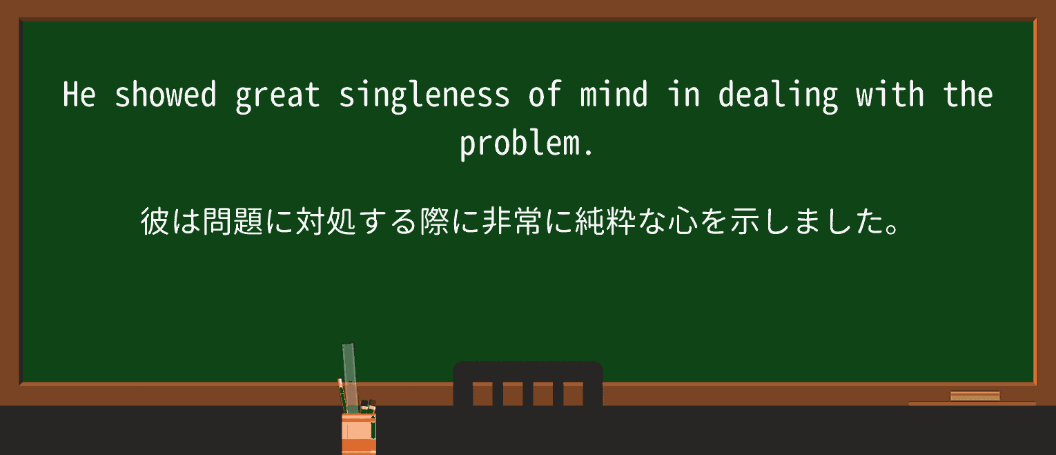 【英単語】singlenessを徹底解説!意味、使い方、例文、読み方 ・例文1