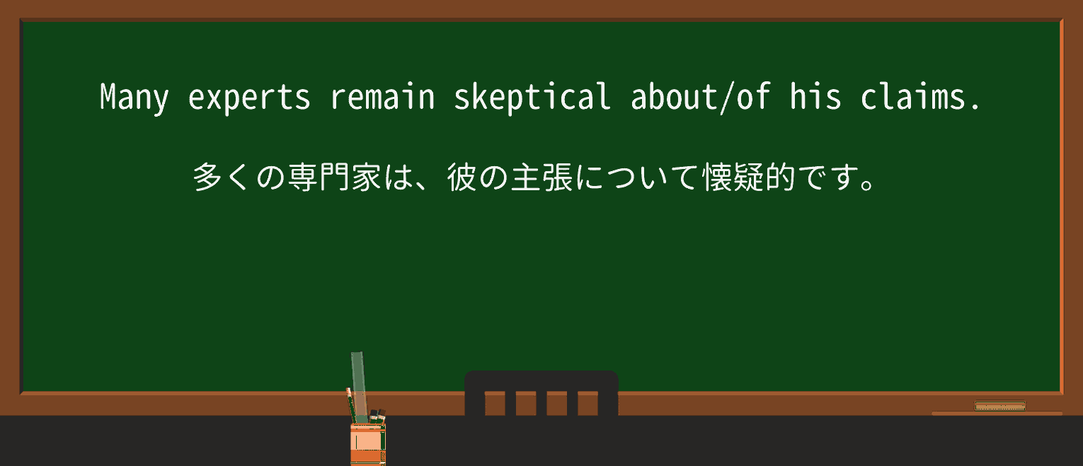 【英単語】skepticalを徹底解説!意味、使い方、例文、読み方 ・例文1