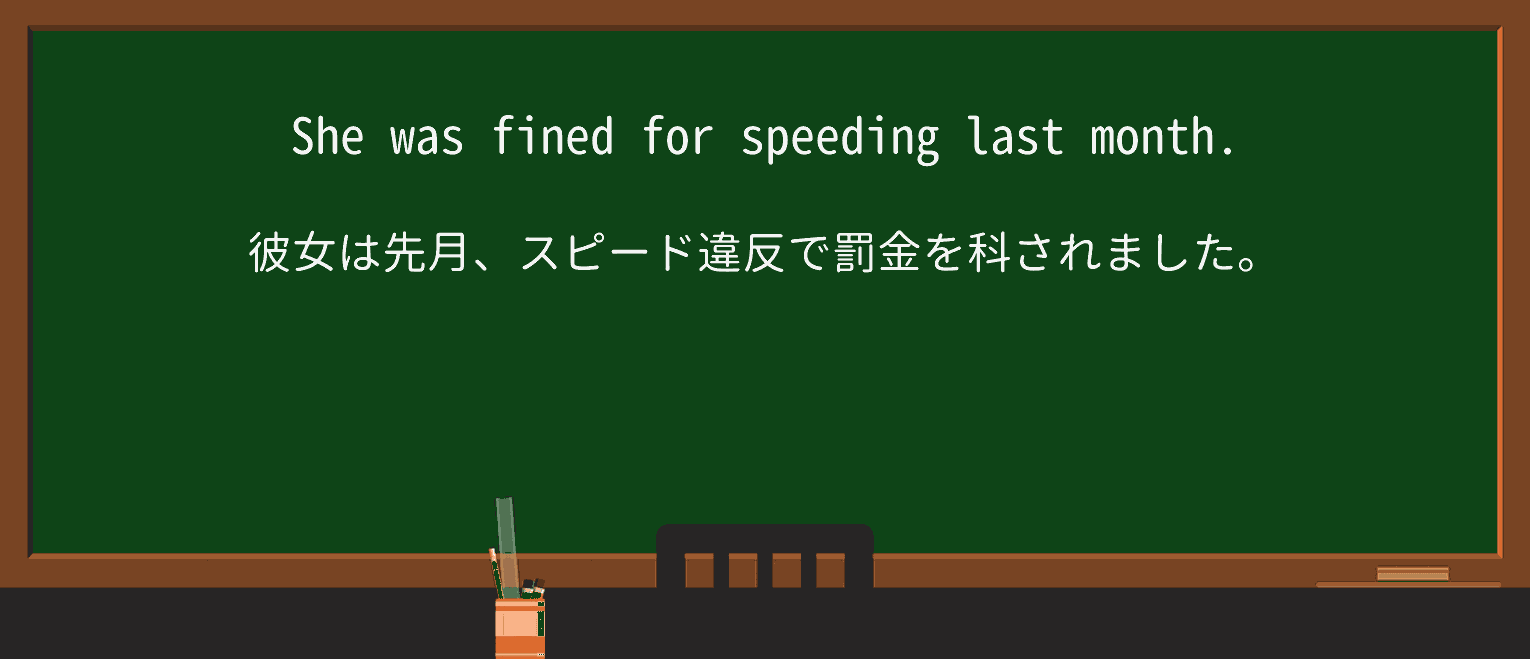 【英単語】speedingを徹底解説!意味、使い方、例文、読み方 ・例文1