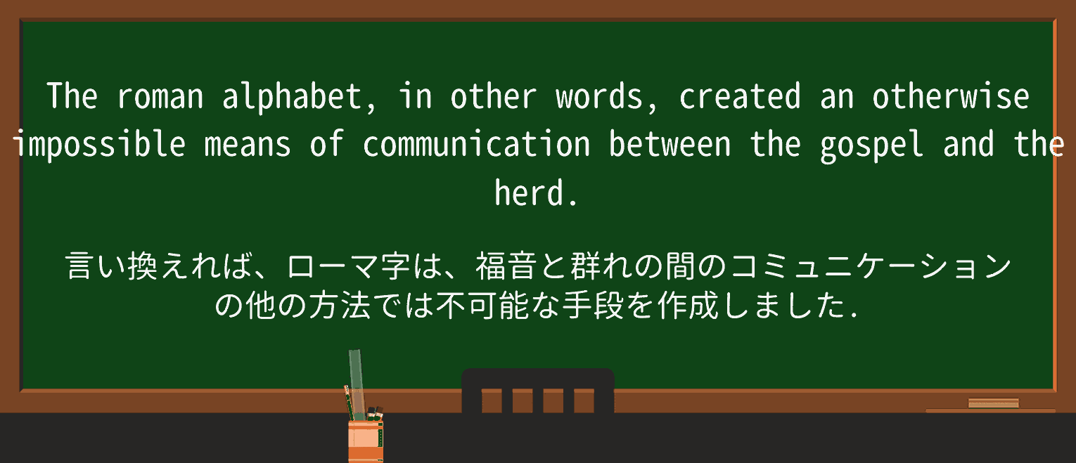 【英単語】romanを徹底解説!意味、使い方、例文、読み方 ・例文1