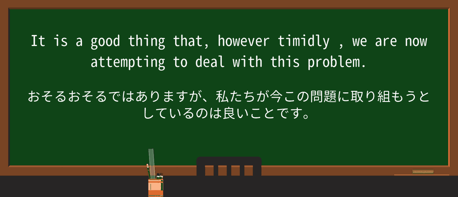 【英単語】timidlyを徹底解説!意味、使い方、例文、読み方 ・例文3