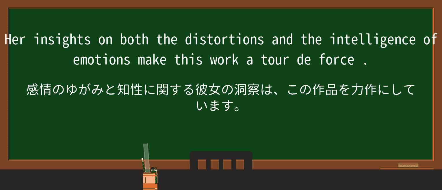 【英単語】tour-de-forceを徹底解説!意味、使い方、例文、読み方 ・例文2