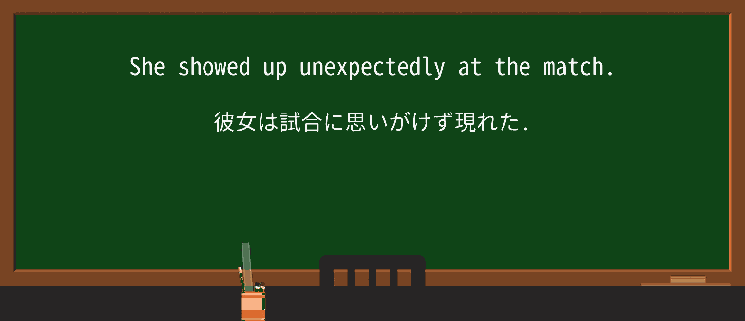 【英単語】unexpectedlyを徹底解説!意味、使い方、例文、読み方 ・例文1