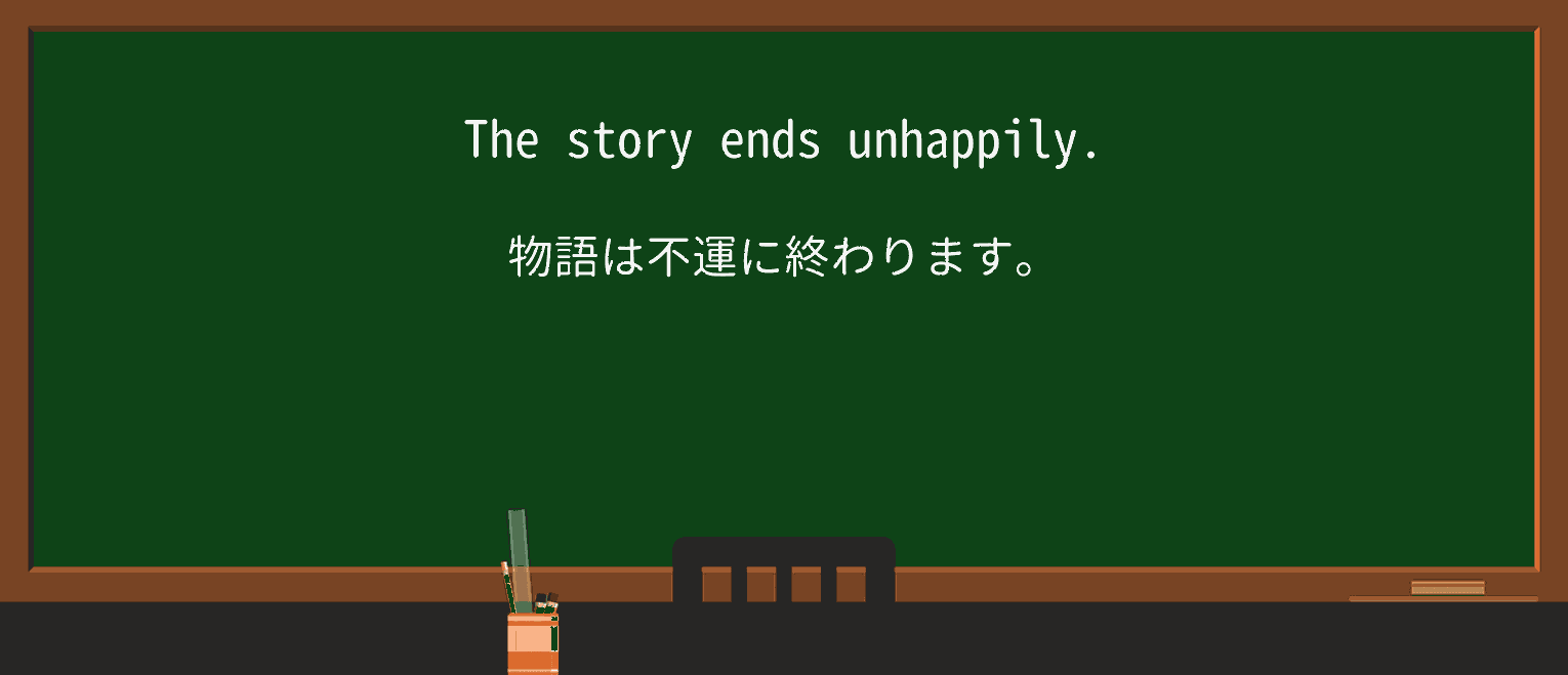【英単語】unhappilyを徹底解説!意味、使い方、例文、読み方 ・例文1