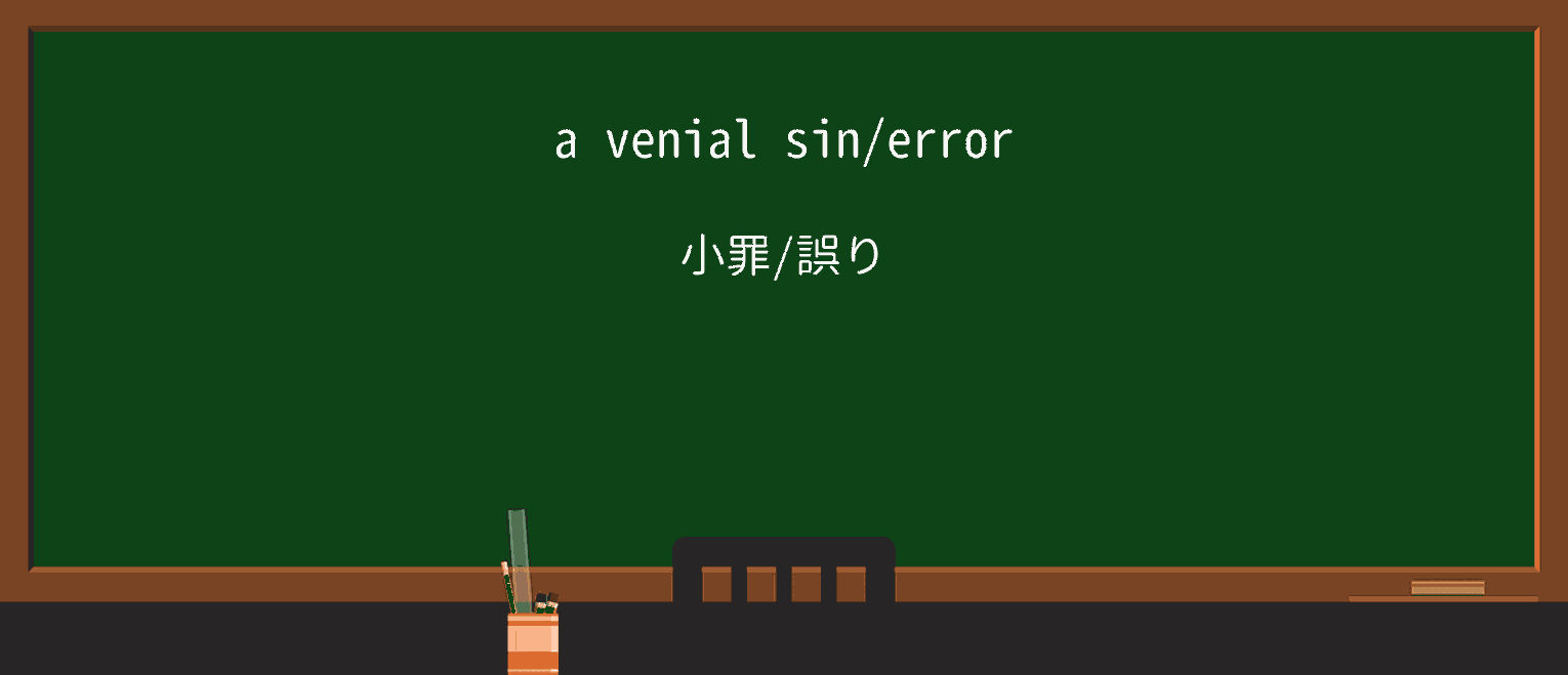 【英単語】venialを徹底解説!意味、使い方、例文、読み方 ・例文1