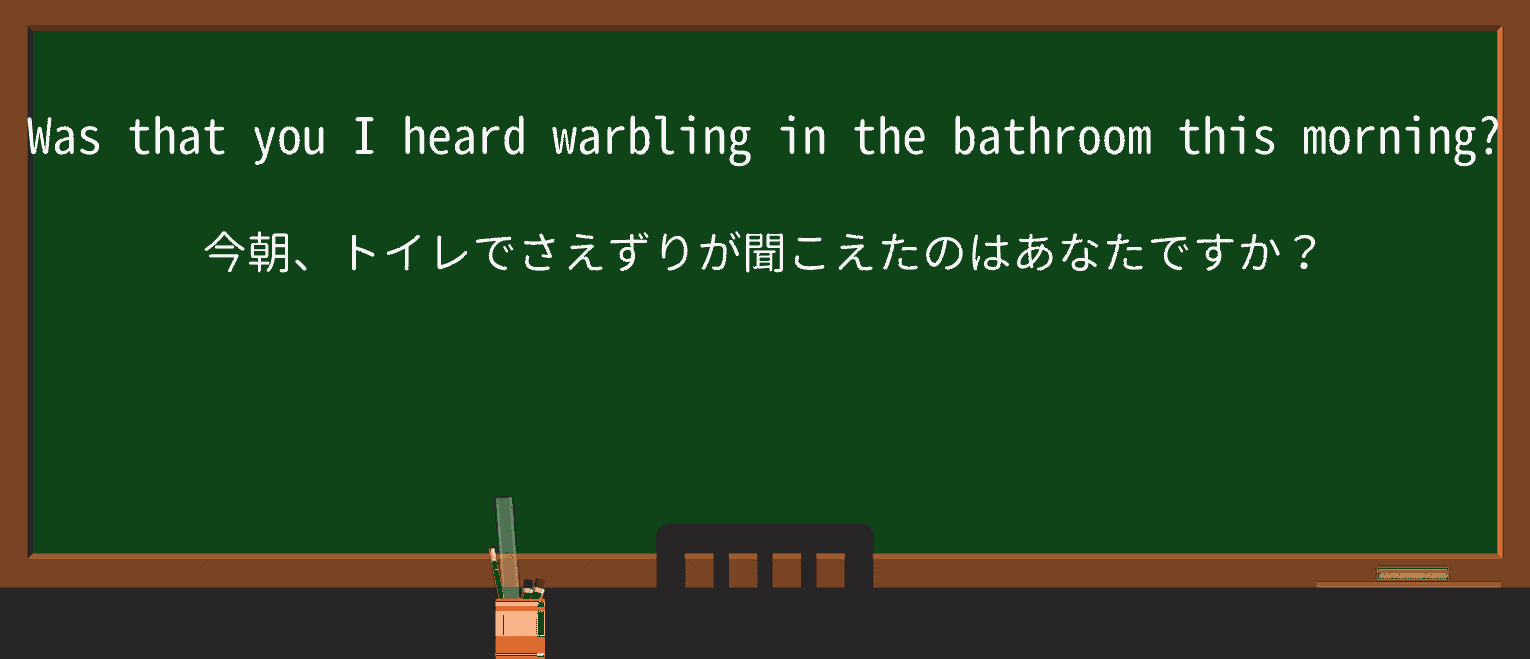 【英単語】warbleを徹底解説!意味、使い方、例文、読み方 ・例文1