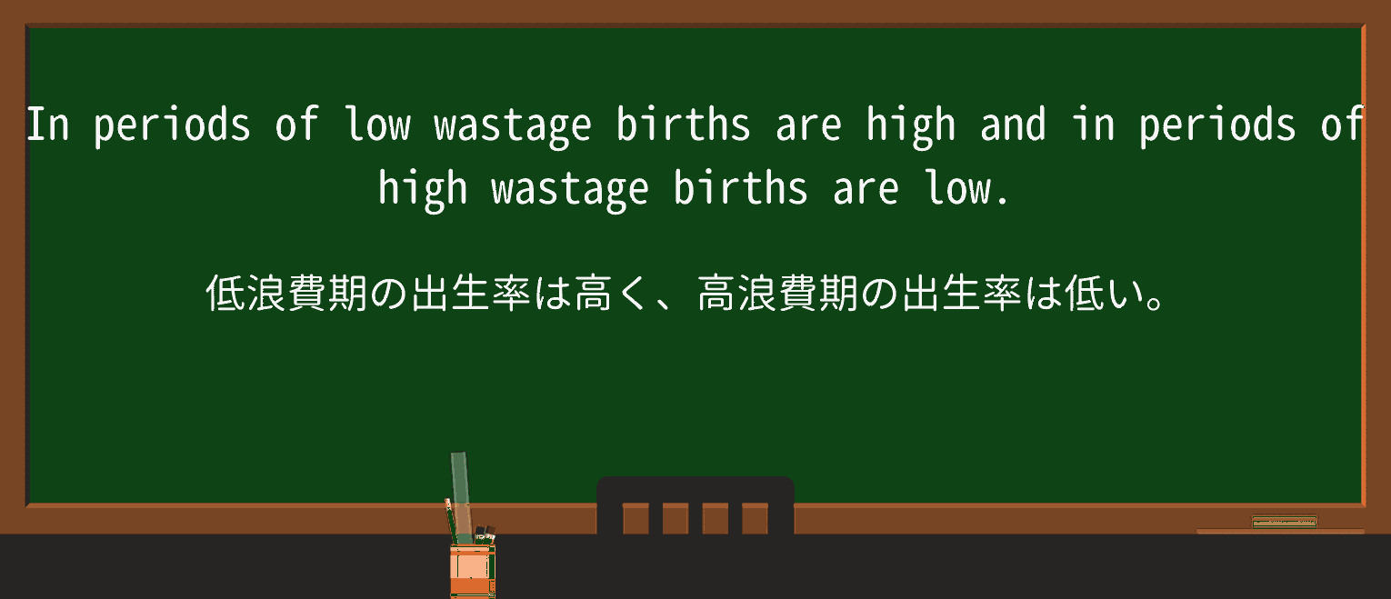 【英単語】wastageを徹底解説!意味、使い方、例文、読み方 ・例文3