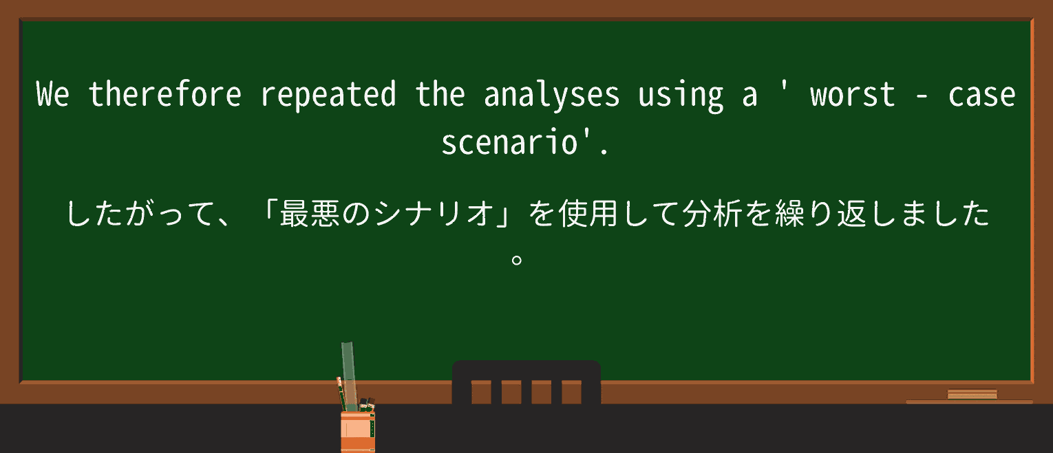 【英単語】worst-caseを徹底解説!意味、使い方、例文、読み方 ・例文4