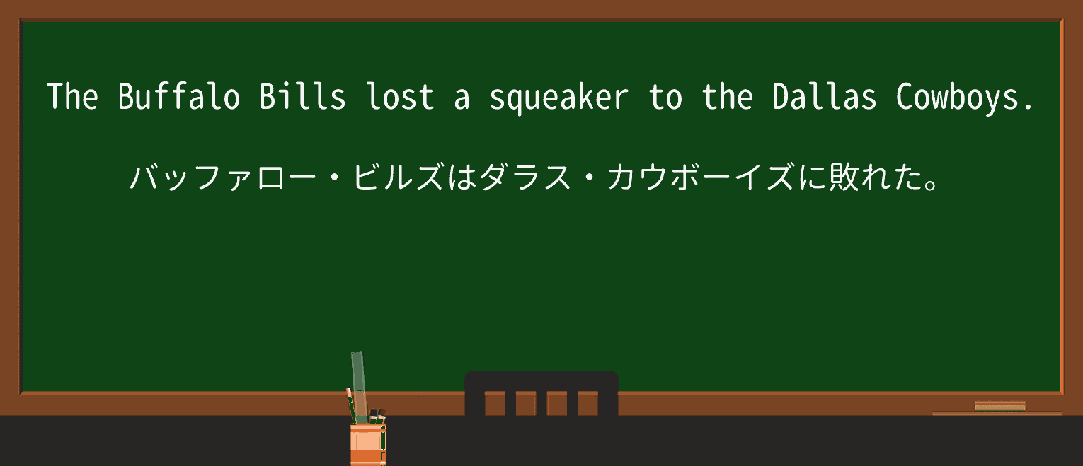 【英単語】squeakerを徹底解説!意味、使い方、例文、読み方 ・例文1