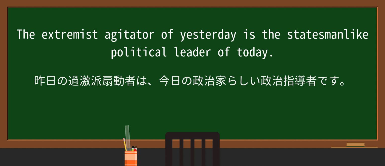 【英単語】statesmanlikeを徹底解説!意味、使い方、例文、読み方 ・例文2