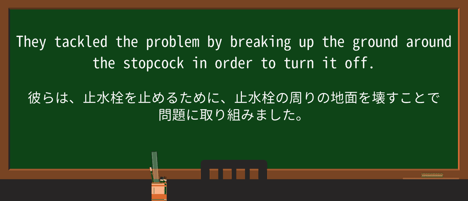 【英単語】stopcockを徹底解説!意味、使い方、例文、読み方 ・例文2