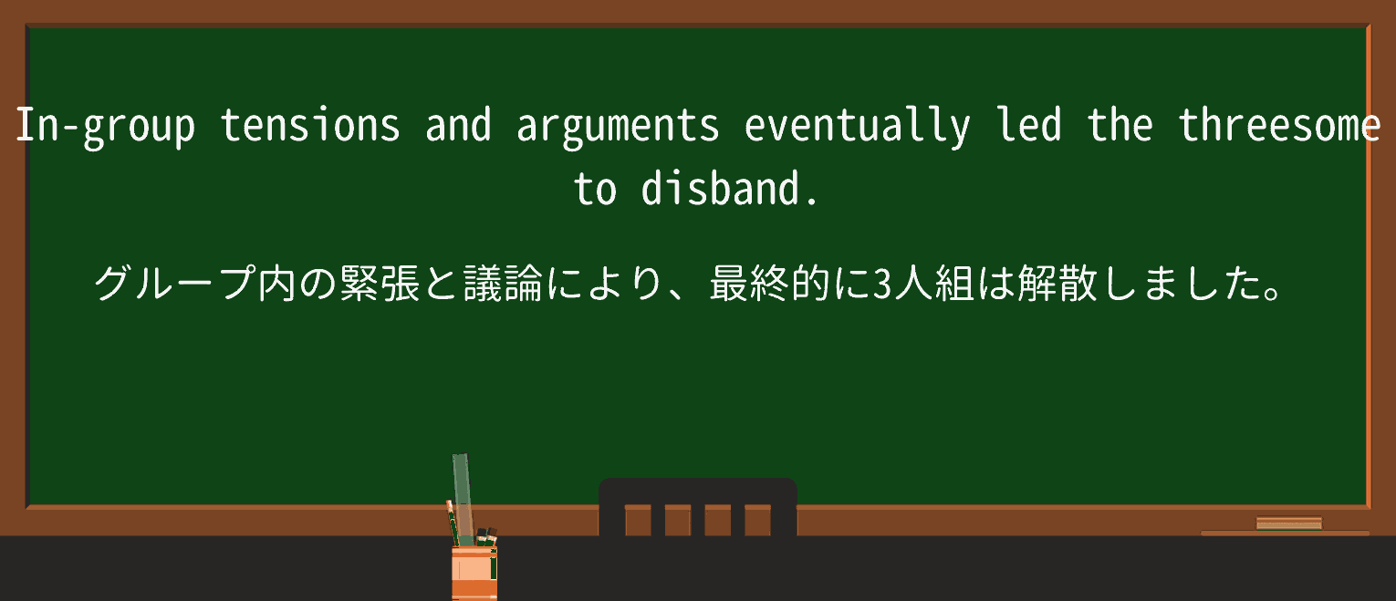 【英単語】threesomeを徹底解説!意味、使い方、例文、読み方 ・例文3