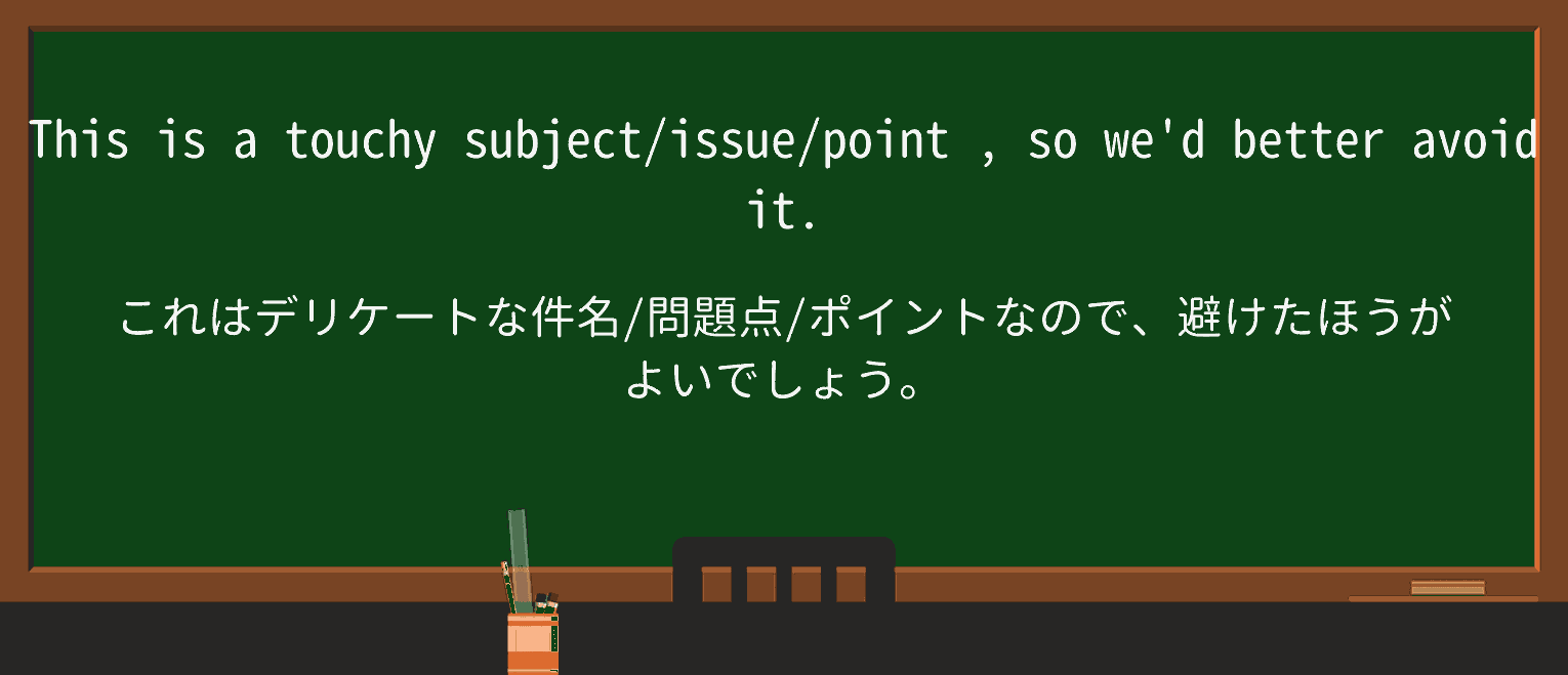 【英単語】touchyを徹底解説!意味、使い方、例文、読み方 ・例文1