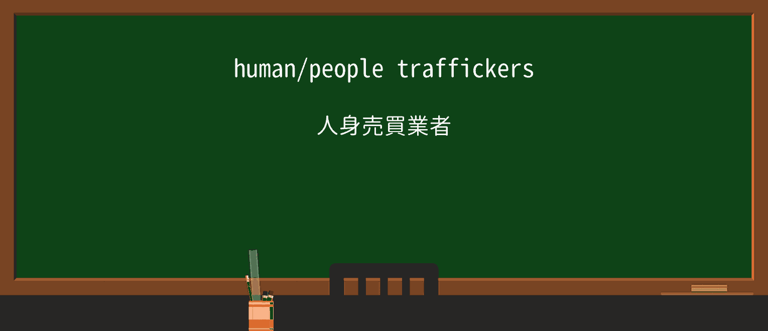 【英単語】traffickerを徹底解説!意味、使い方、例文、読み方 ・例文1