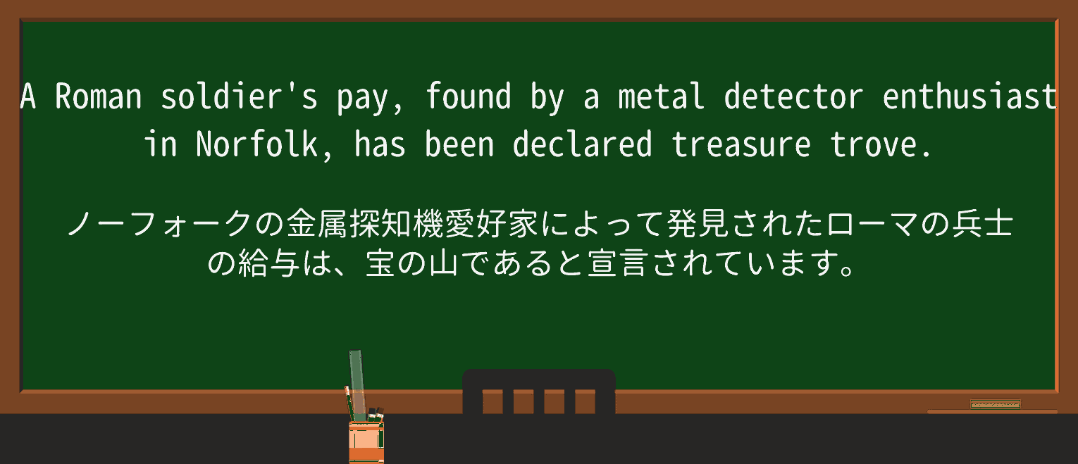 【英単語】treasure-troveを徹底解説!意味、使い方、例文、読み方 ・例文1