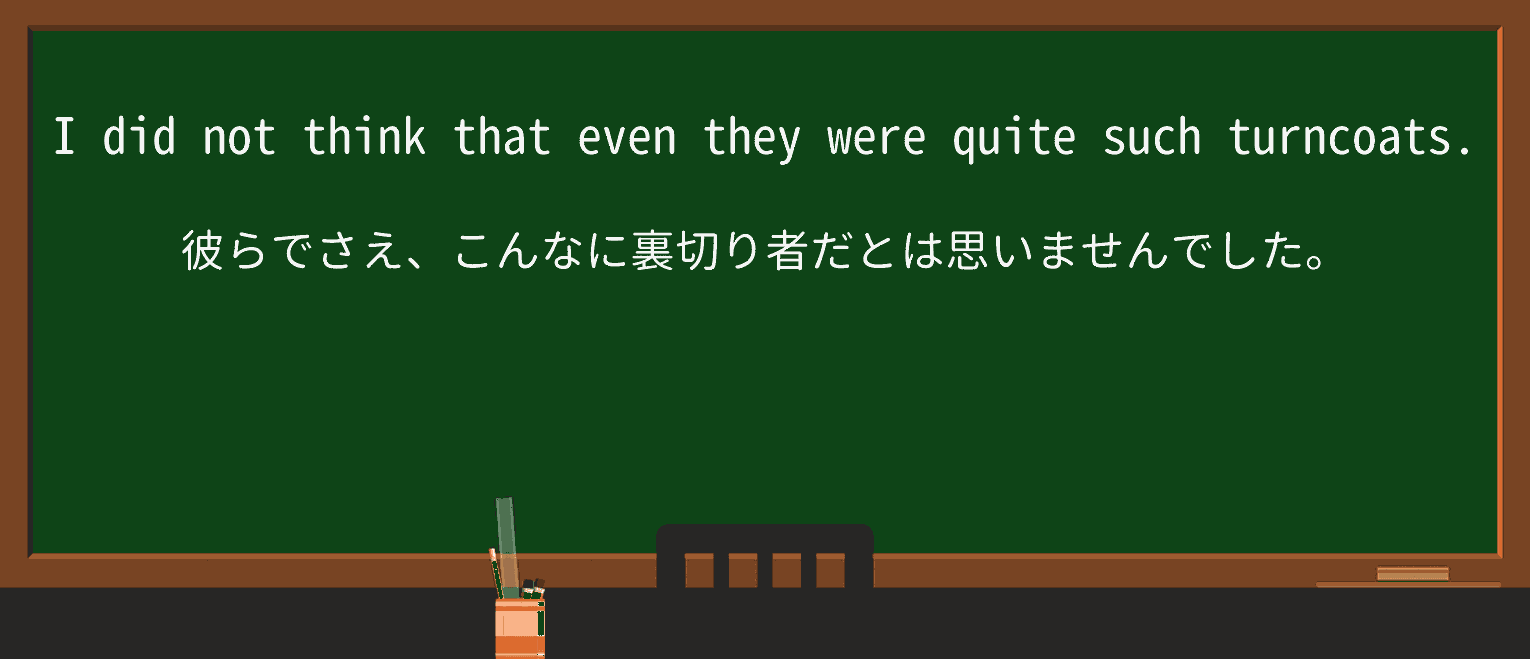 【英単語】turncoatを徹底解説!意味、使い方、例文、読み方 ・例文1