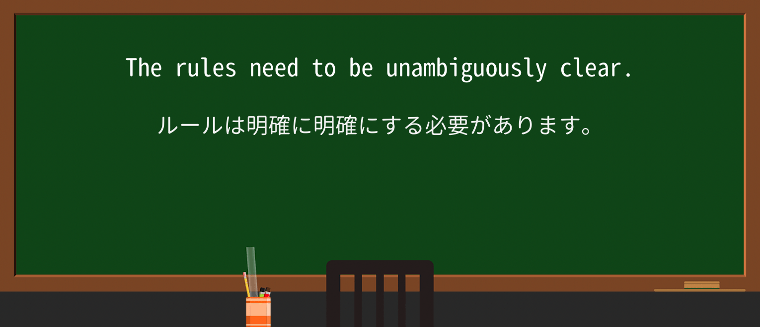 【英単語】unambiguouslyを徹底解説!意味、使い方、例文、読み方 ・例文1
