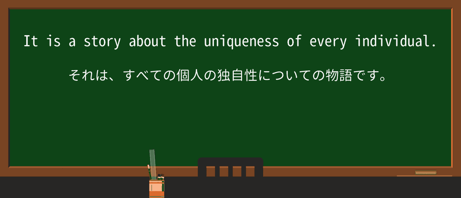 【英単語】uniquenessを徹底解説!意味、使い方、例文、読み方 ・例文1