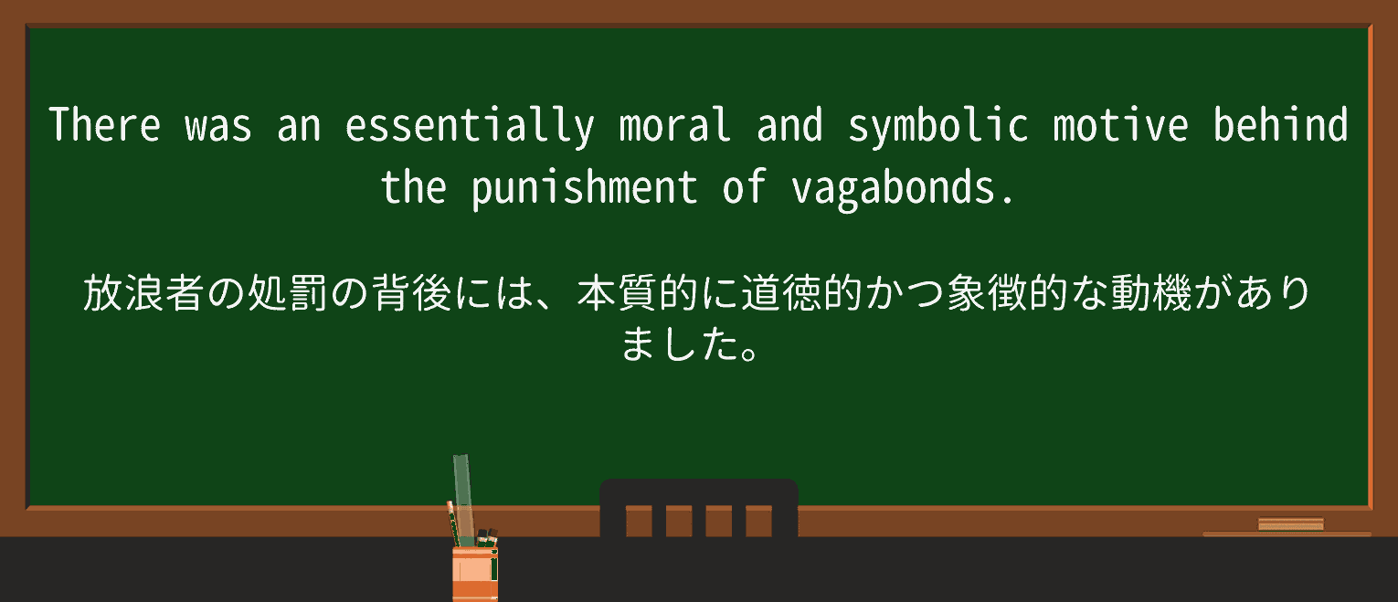【英単語】vagabondを徹底解説!意味、使い方、例文、読み方 ・例文3