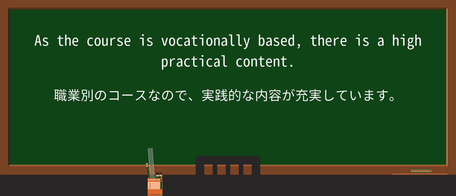 【英単語】vocationallyを徹底解説!意味、使い方、例文、読み方 ・例文1