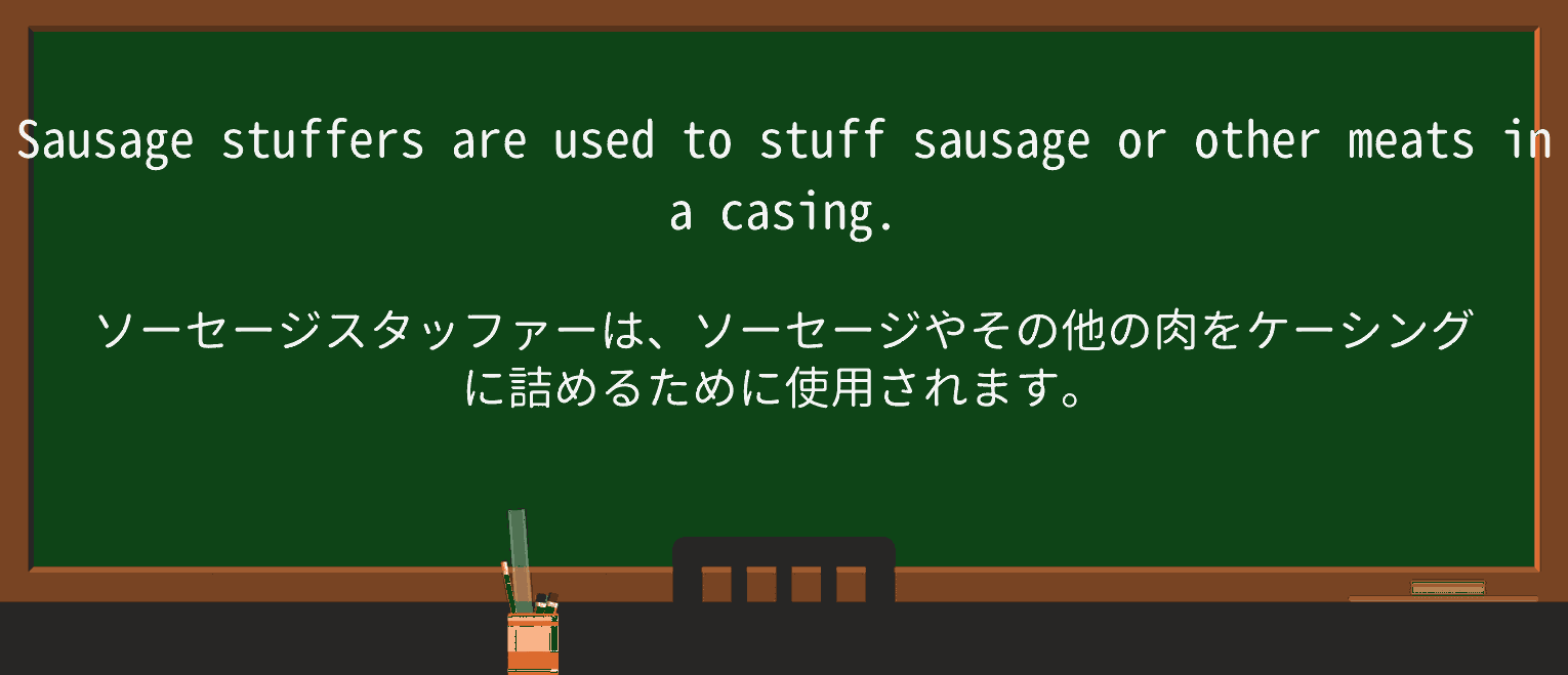 【英単語】stufferを徹底解説!意味、使い方、例文、読み方 ・例文1