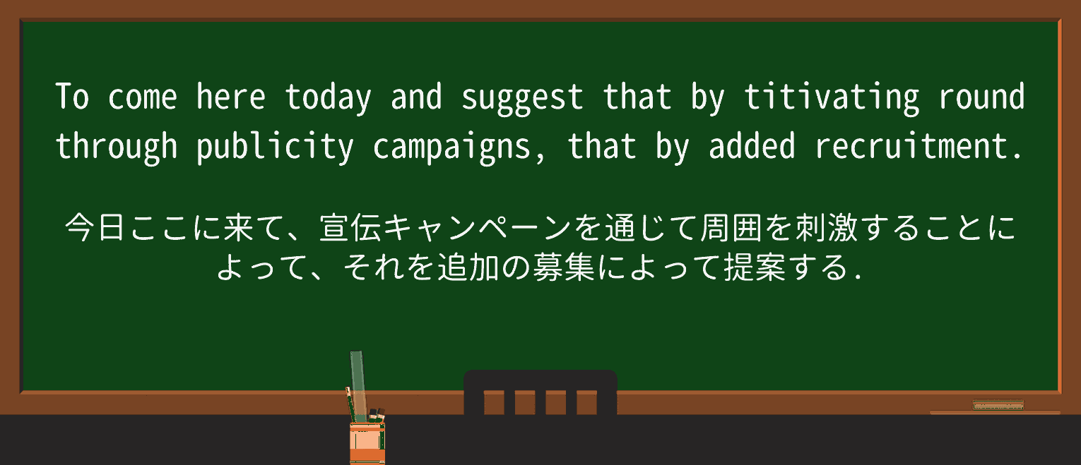 【英単語】titivateを徹底解説!意味、使い方、例文、読み方 ・例文2